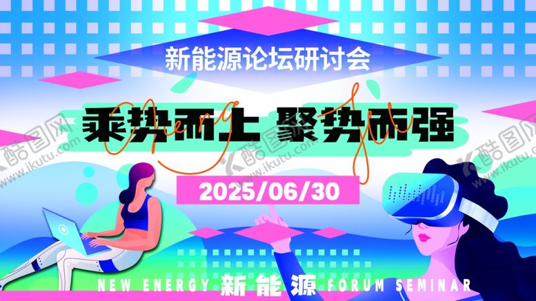 编号：69160811021801187420【酷图网】源文件下载-弥散风新能源峰会会议主视觉kv