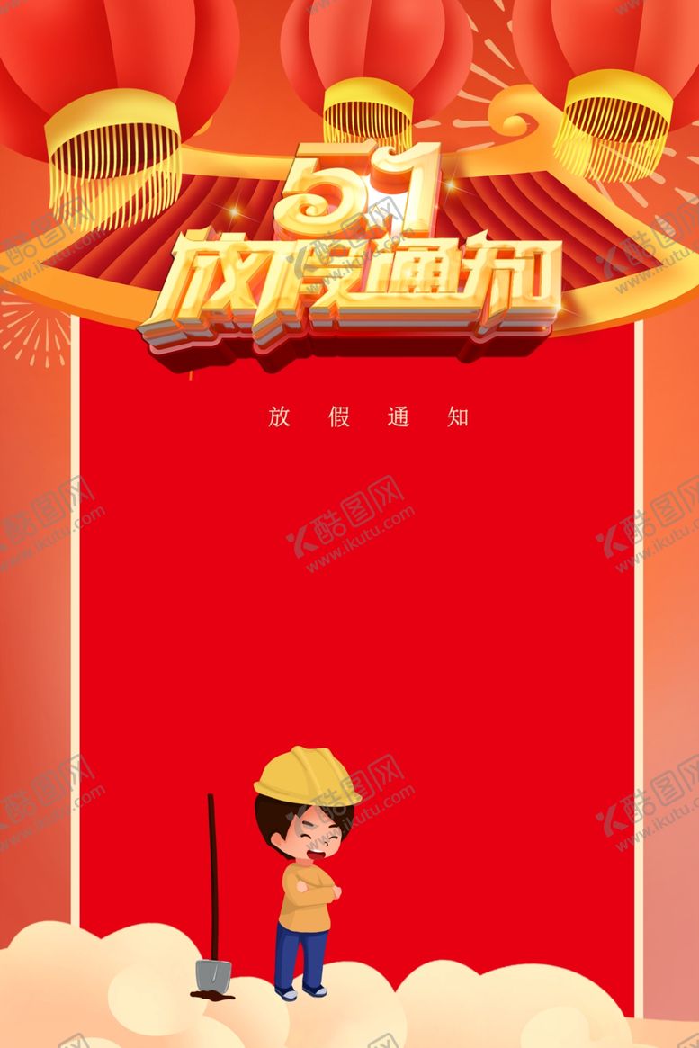 编号：41998507140553089525【酷图网】源文件下载-放假通知