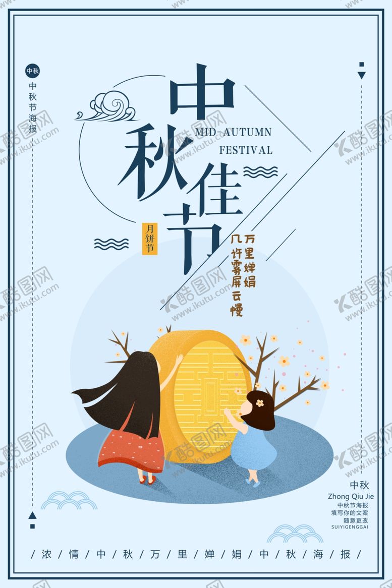 编号：17767605172123373877【酷图网】源文件下载-中秋海报