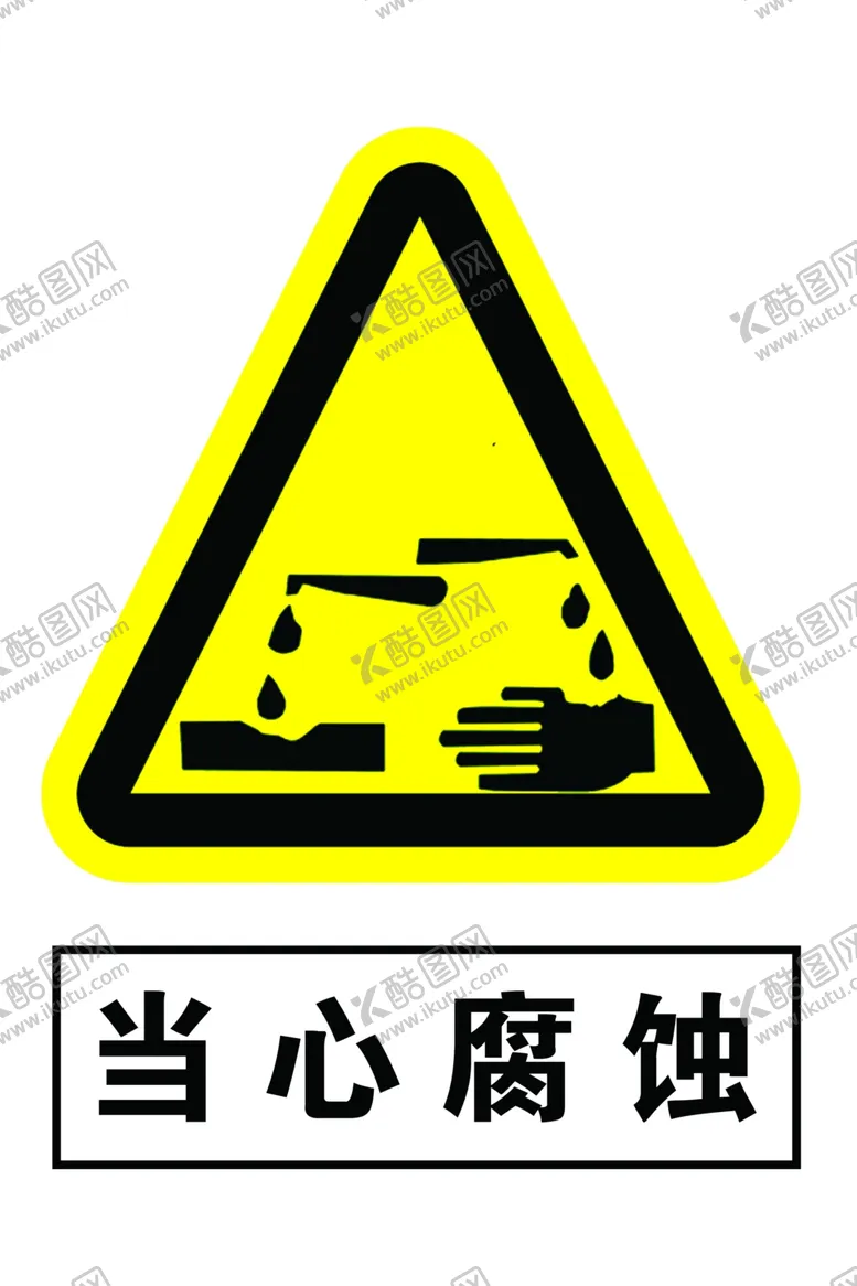 编号：32059604300918123675【酷图网】源文件下载-当心腐蚀