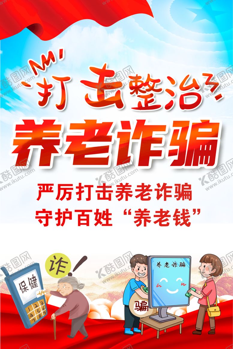 编号：90372609171118311802【酷图网】源文件下载-养老诈骗