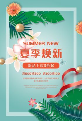 夏季换新