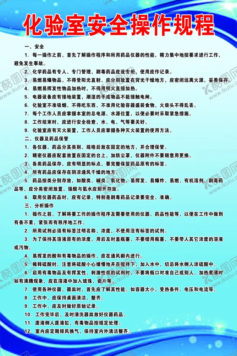 编号：64583607070924389373【酷图网】源文件下载-化验室安全操作规程
