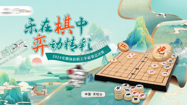编号：80909809041001362959【酷图网】源文件下载-棋王争霸赛展板