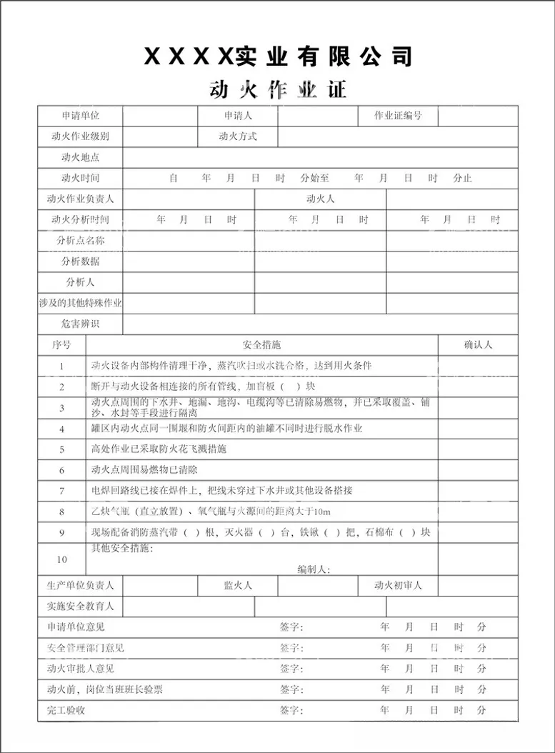 编号：39123912102109281714【酷图网】源文件下载-动火作业证