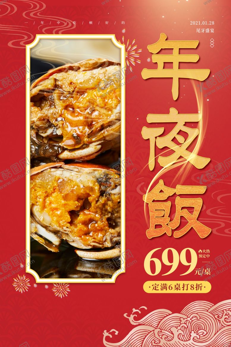 编号：90622405151746078295【酷图网】源文件下载-年夜饭美食促销活动宣传海报素材