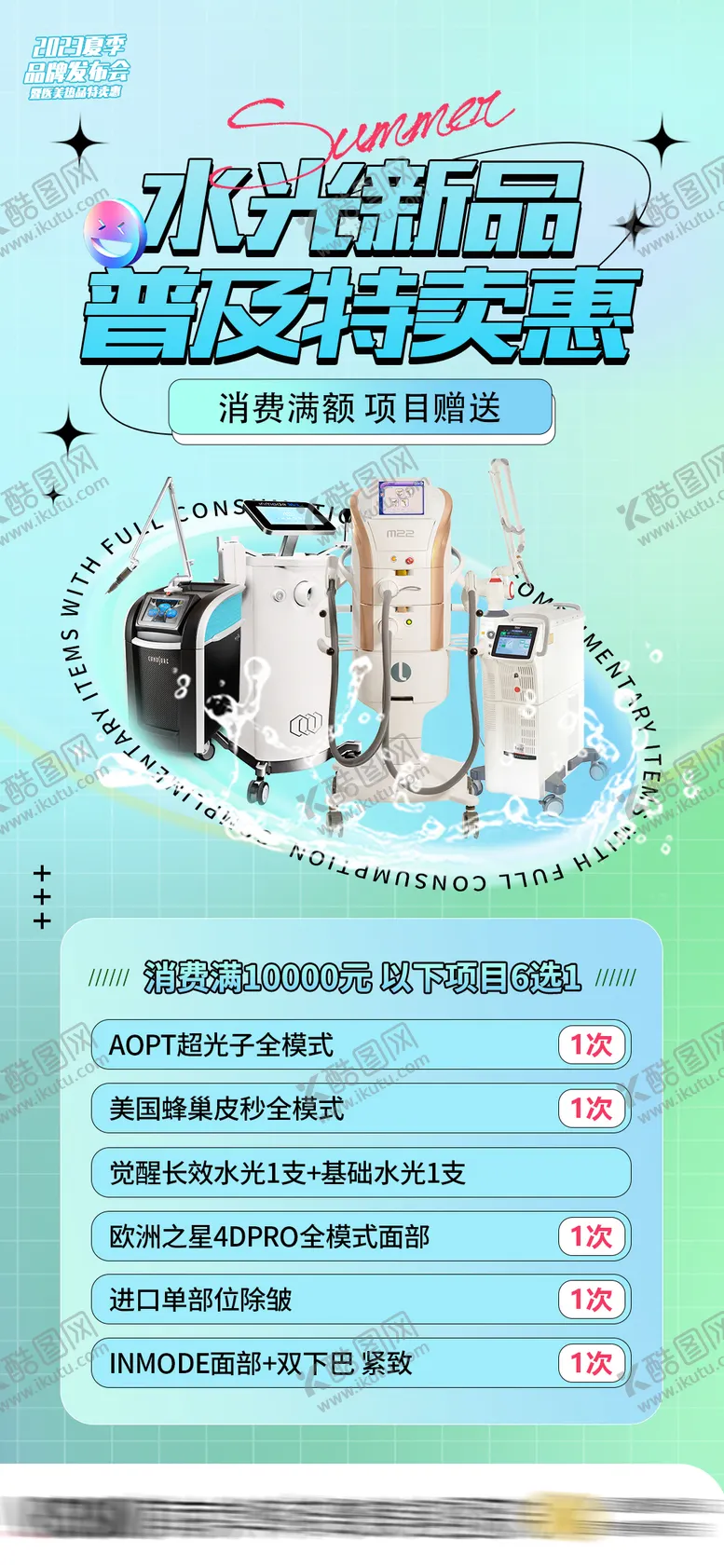 编号：47838811210129581278【酷图网】源文件下载-医美活动海报