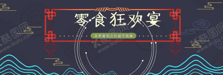 编号：88587706182118306466【酷图网】源文件下载-零食狂欢宴