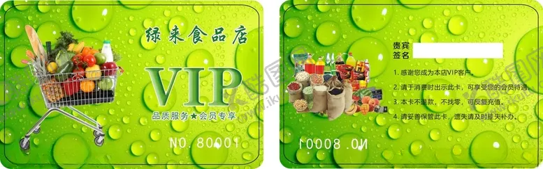 编号：97390012110634097157【酷图网】源文件下载-超市水果会员卡