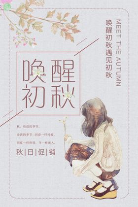 唤醒初秋