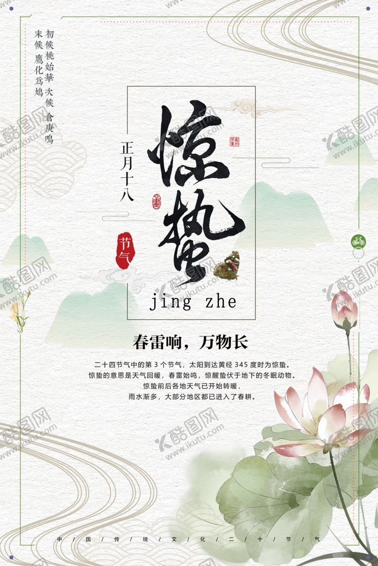 编号：38138907040456165111【酷图网】源文件下载-惊蛰