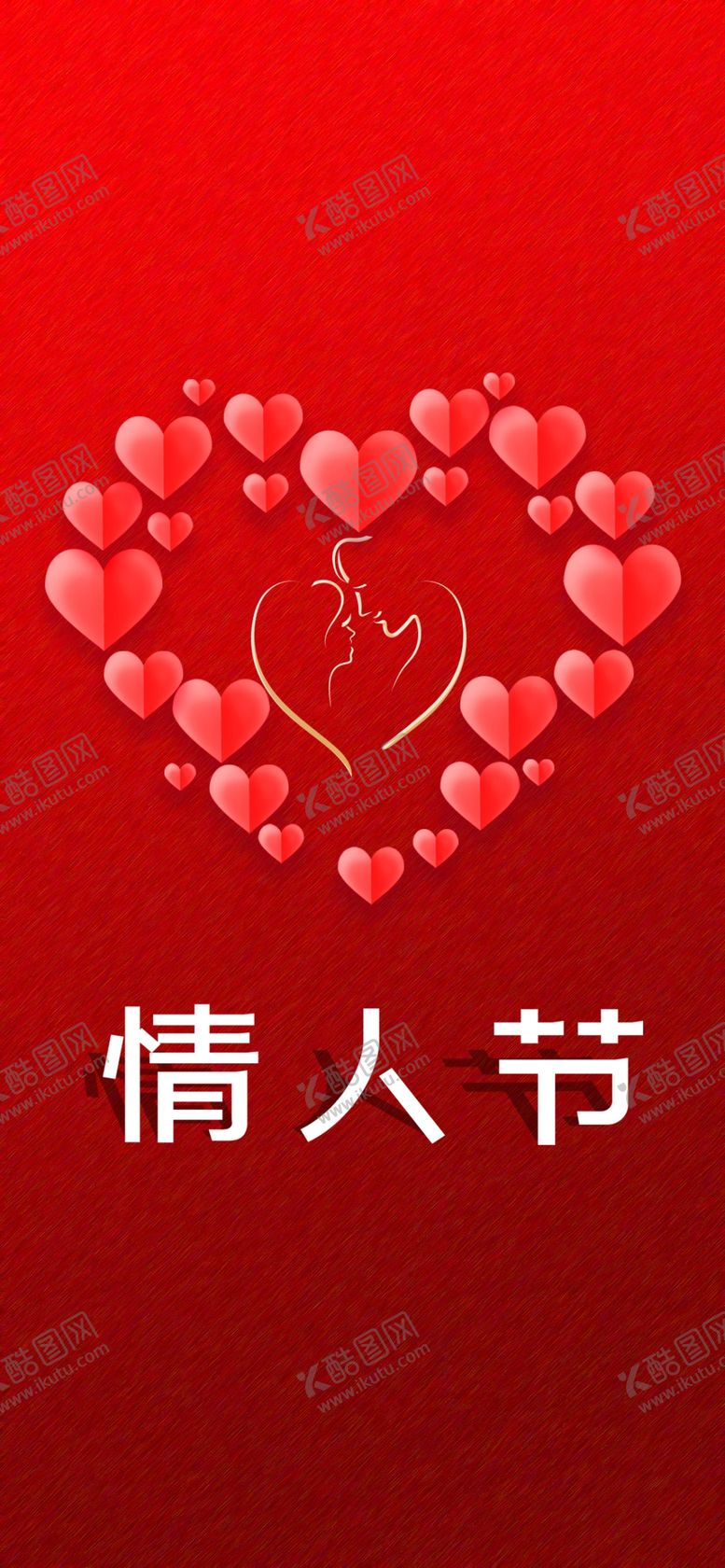 编号：10556310190409075210【酷图网】源文件下载-情人节