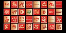 中式喜庆福字图案集合