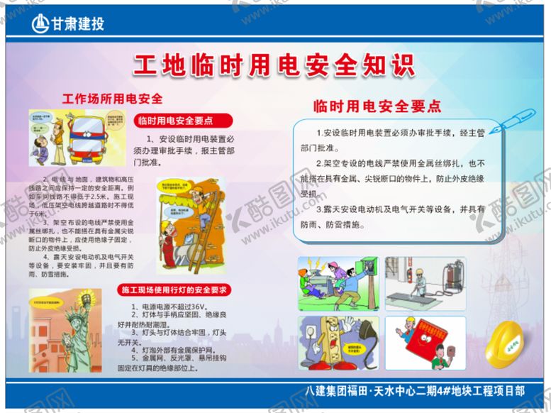 编号：28950709211223425093【酷图网】源文件下载-用电安全 文明施工