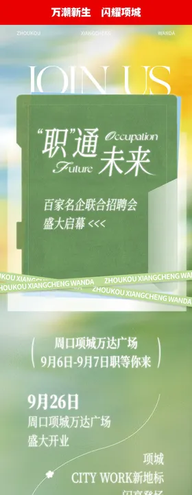 商场春季绿色高级推文长图设计招聘海报