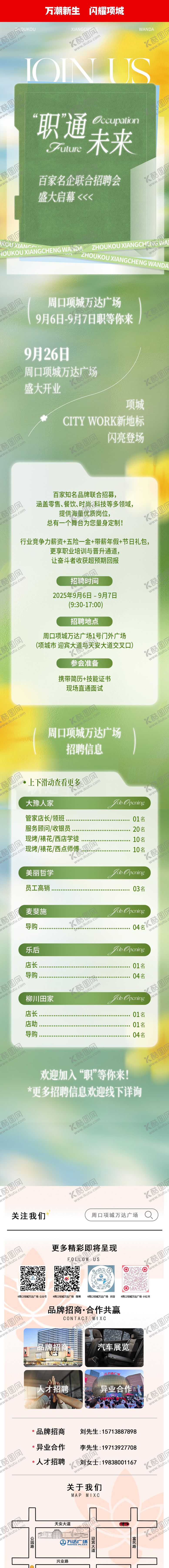 编号：13439803191357238027【酷图网】源文件下载-商场春季绿色高级推文长图设计招聘海报