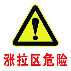 危险标志