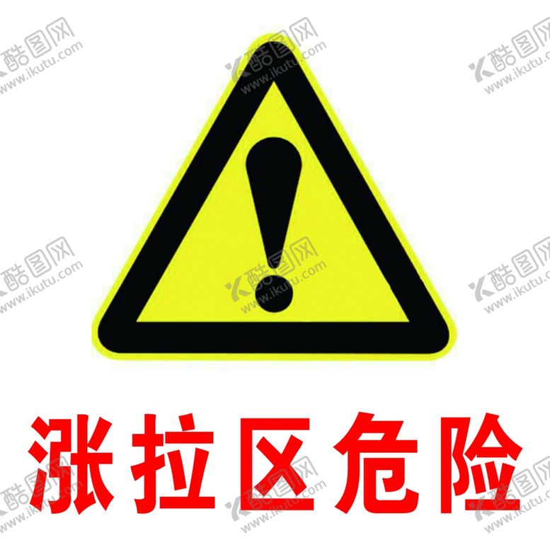 编号：99034909300549064455【酷图网】源文件下载-危险标志
