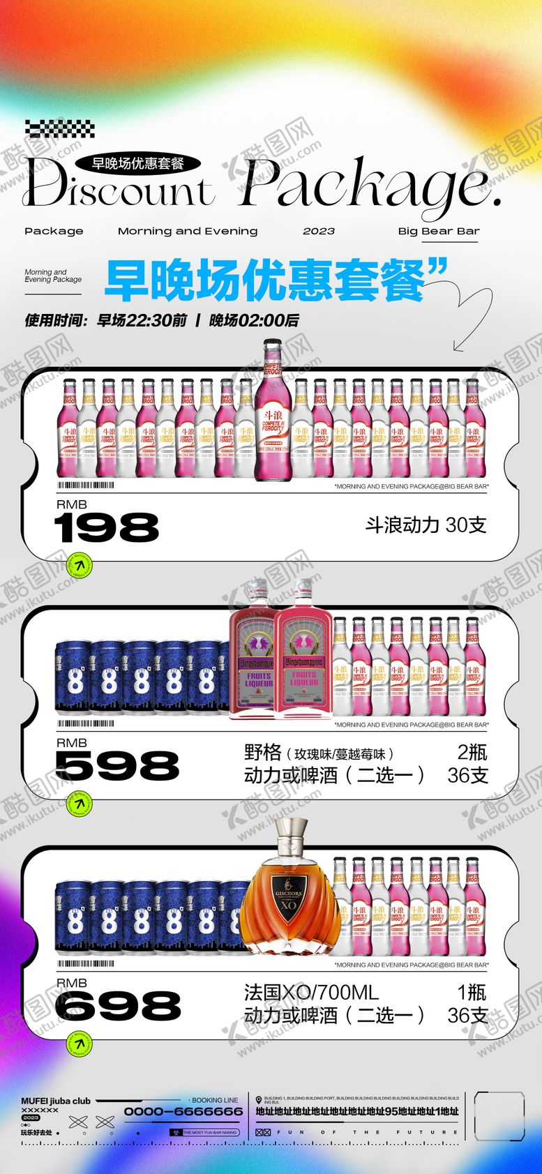 编号：87713911202341445584【酷图网】源文件下载-酒吧早晚酒水套餐海报