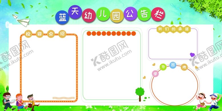 编号：32770206250623468078【酷图网】源文件下载-幼儿园公告栏