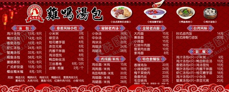 编号：28581907041244191166【酷图网】源文件下载-中国风鸡鸣汤包菜单