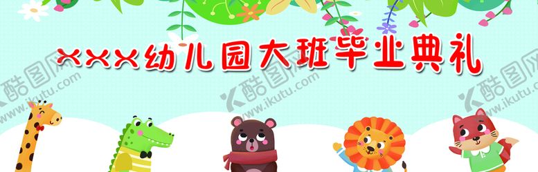 编号：36027509261538039476【酷图网】源文件下载-幼儿园毕业典礼