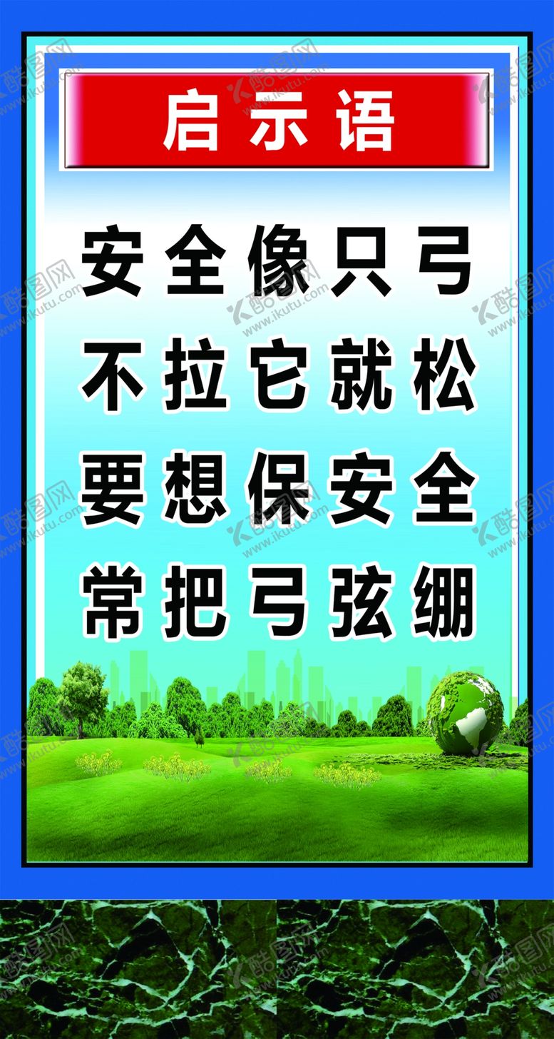 编号：22586610062005261276【酷图网】源文件下载-安全像只弓
