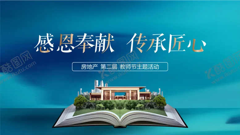 编号：78543611210343259071【酷图网】源文件下载-教育学区教师节知识书本海报
