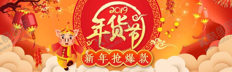编号：35958709140915492094【酷图网】源文件下载-年货节新年抢爆款
