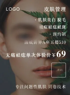 美容海报皮肤管理体护肤