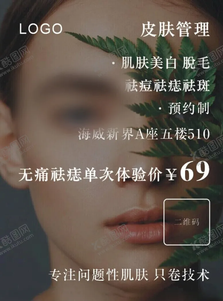 编号：74998402220617366445【酷图网】源文件下载-美容海报