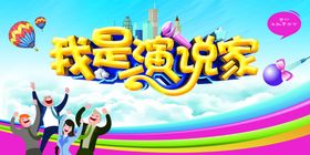 创意演讲比赛海报