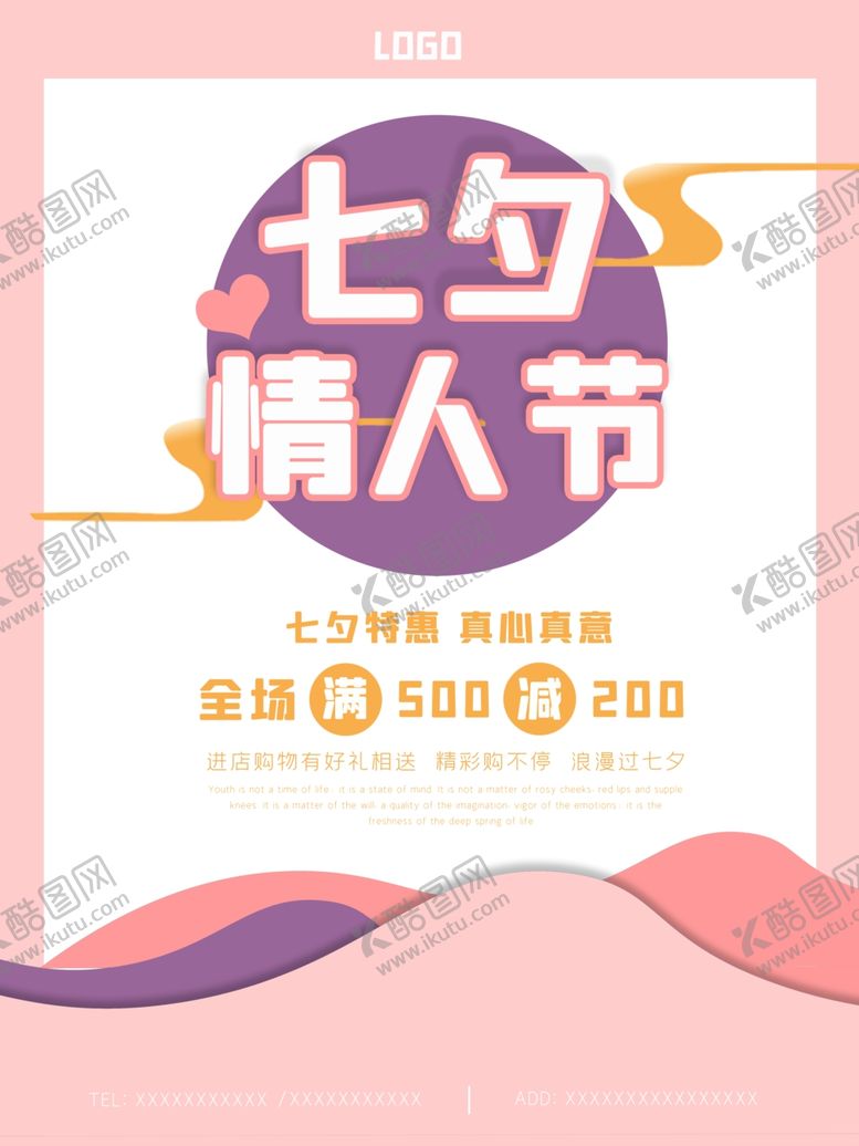 编号：22138806190850032320【酷图网】源文件下载-七夕海报情人节海报情人节素