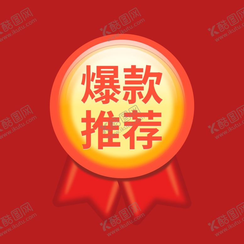 编号：76059901300708082319【酷图网】源文件下载-打折促销标签