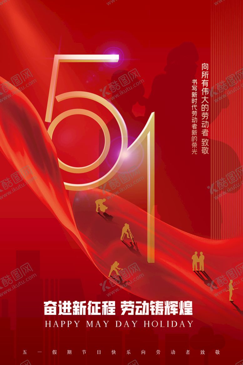 编号：96852109132138471793【酷图网】源文件下载-51劳动节51活动五一促销海报