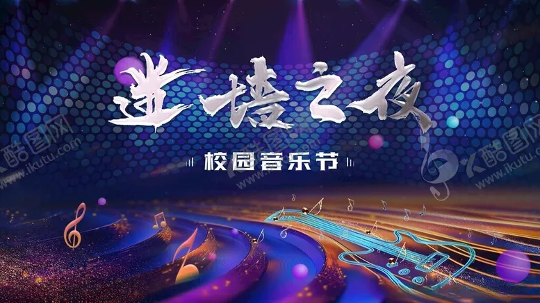 编号：63975706291452141534【酷图网】源文件下载-校园音乐节主视觉