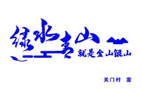 绿水青山就是金山银山