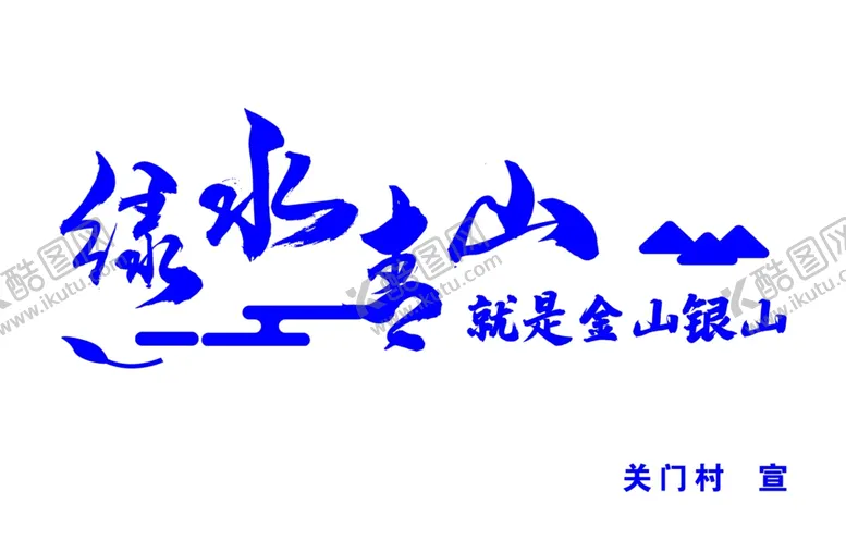编号：17327506270523007699【酷图网】源文件下载-绿水青山就是金山银山
