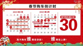 春节购车倒计时