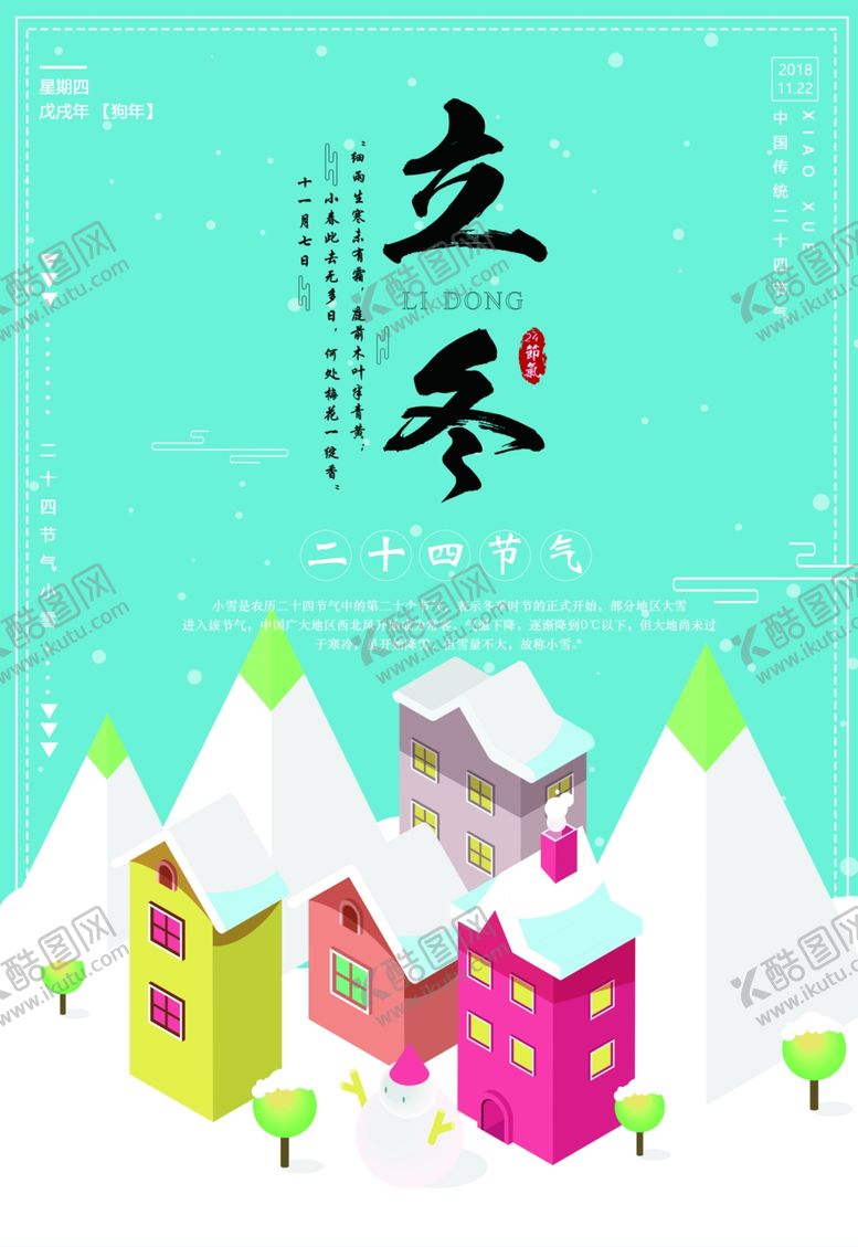编号：44819404112129508051【酷图网】源文件下载-立冬海报