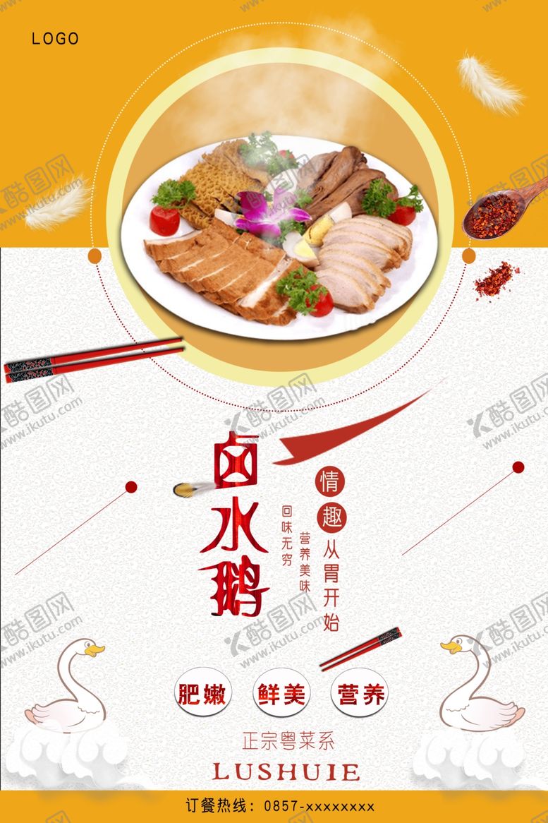 编号：22692607120910095054【酷图网】源文件下载-卤水鹅