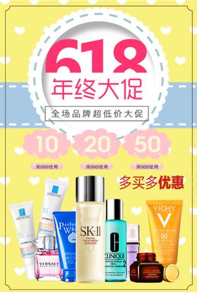 618化妆品促销