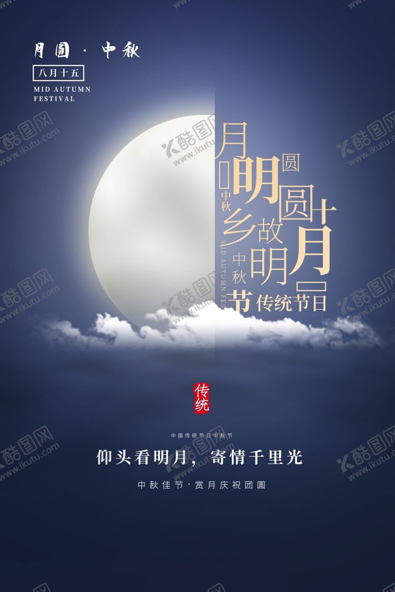编号：33655202151320297771【酷图网】源文件下载-中秋节海报