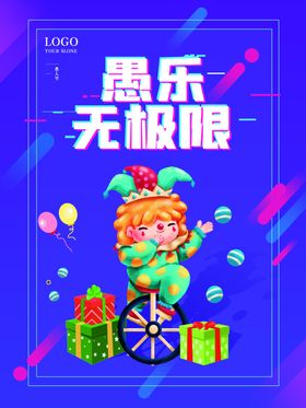 愚人节