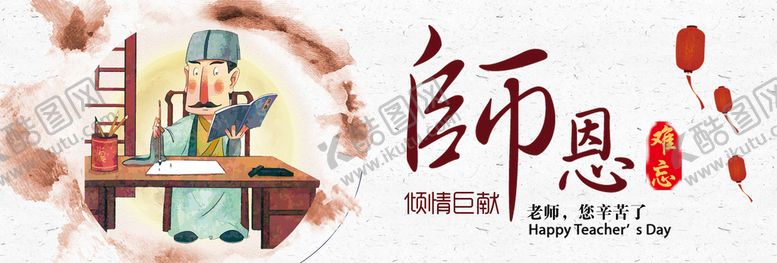 编号：65912409200353333250【酷图网】源文件下载-教师节感念师恩海报 
