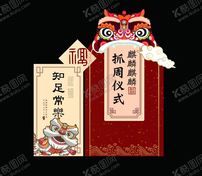 编号：76797401262135288181【酷图网】源文件下载-周岁宴抓周宴