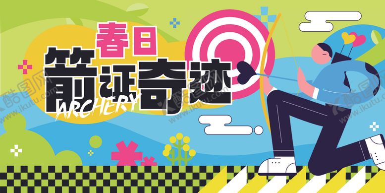 编号：26535103282112435330【酷图网】源文件下载-趣味活动海报