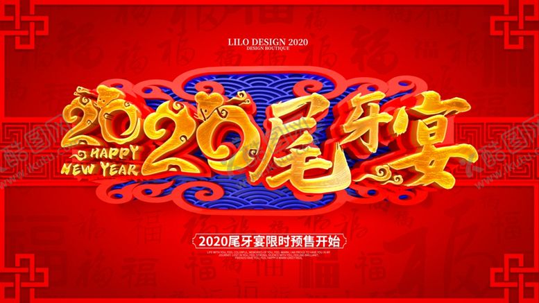 编号：93985907141549495188【酷图网】源文件下载-尾牙宴