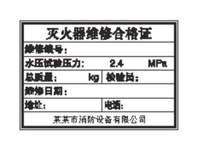 灭火器维修合格证