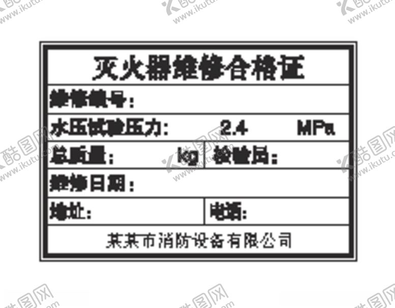 编号：50459407072041107384【酷图网】源文件下载-灭火器维修合格证